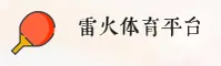 雷火电竞(LHJJ)官方网站 - 行业领先的竞技娱乐平台